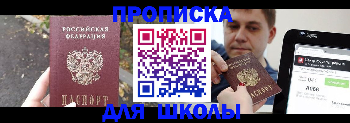 прописка для школы в Чегеме